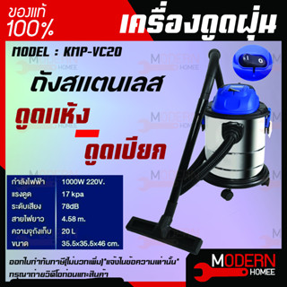 Kampf KMP-VC20 เครื่องดูดฝุ่น ดูดแห้ง-ดูดเปียก 1000วัตต์ ถังสแตนเลส 20ลิตร 220โวลต์