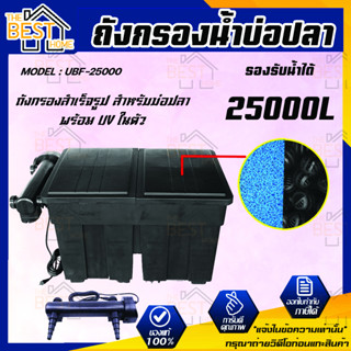 ถังกรองบ่อปลา ทรงสี่เหลี่ยม JEBAO UBF-25000