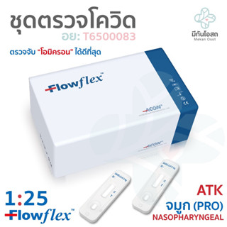 ชุดตรวจโควิด ATK Flowflex Pro 1:25 ❤️พร้อมส่งจากร้านยา❤️ เทสจมูก แบบ Nasopharyngeal ตรวจโอมิครอนได้ดีที่สุด