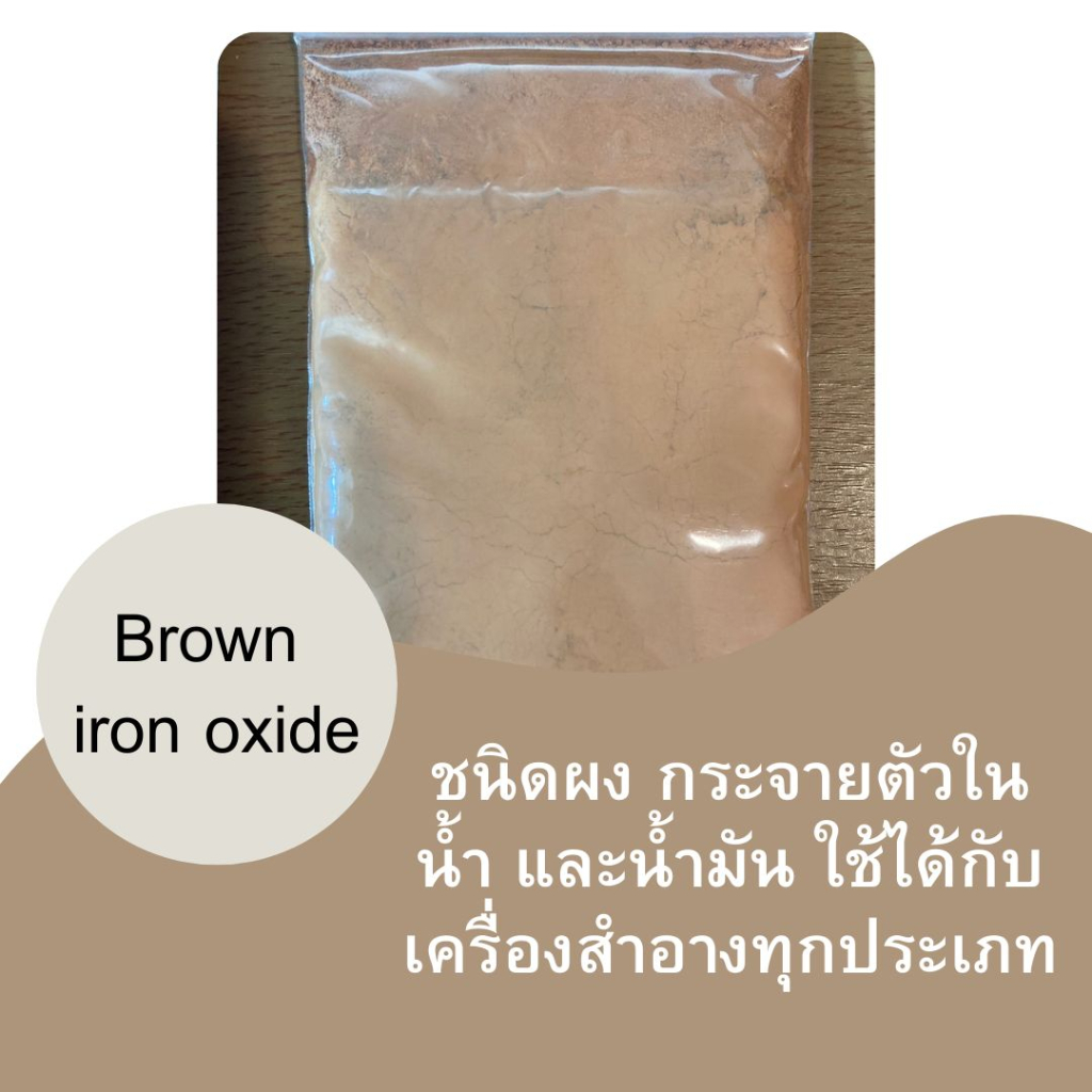 IRON oxideขนาด50กรัม