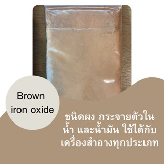 IRON oxideขนาด50กรัม