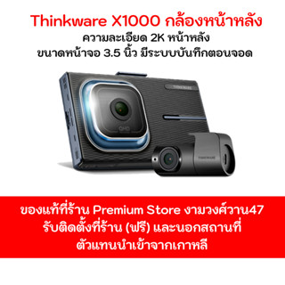 กล้องติดรถยนต์ Thinkware X1000 กล้องหน้าหลังหน้าจอสัมผัสหน้าจอ 3.5 นิ้วความชัดหน้าหลัง2K ประกันสูงสุด 18 เดือน