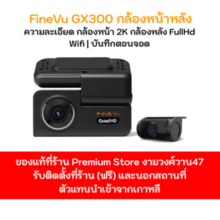 กล้องติดรถยนต์ Finevu GX300 กล้องหน้า 2K กล้องหลัง FullHd Made in Korea ประกัน 1 ปี ฟรีเมมโมรี่ 32Gb