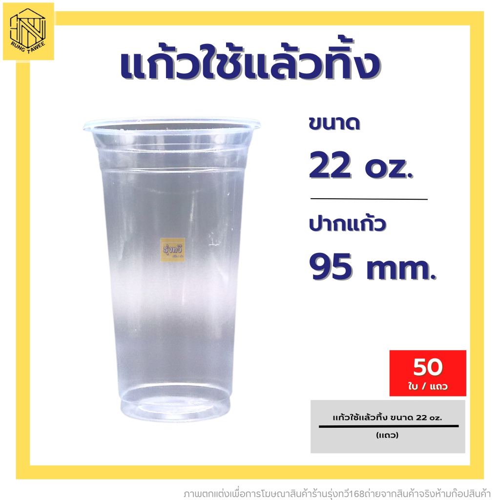แก้วใช้แล้วทิ้ง 22 ออนซ์ เรียบใส ปาก 95 (50 ใบ) แก้ว น้ำ พลาสติกคุณภาพดี พลาสติก ใช้แล้วทิ้ง