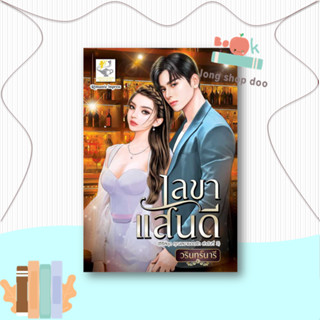 หนังสือ  เลขาแสนดี (คุณเลขายอดรัก)  ผู้เขียน  วรินทร์นารี