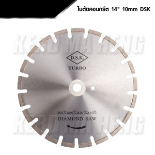 DSK ใบตัดจ๊อย ใบตัดเพชร ใบตัดคอนกรีต 14 นิ้ว หนา 10 mm DIAMOND SAW