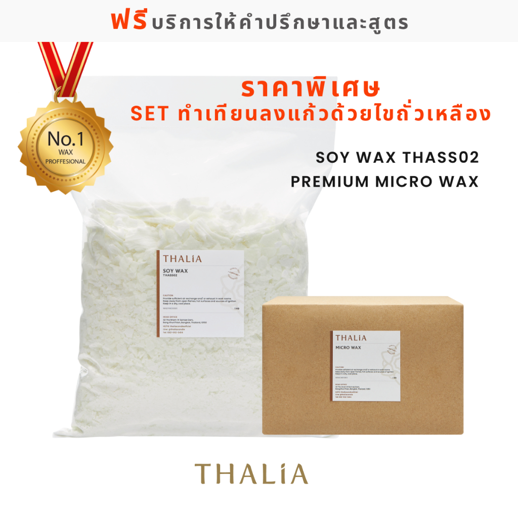 โปรโมชั่น!!! Soy Wax (thass02)+Micro Wax (สำหรับลงแก้ว)