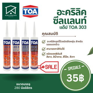 อะคลิลิค ซีลแลนท์ TOA 303 แด๊ป