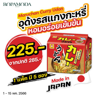 Maruchan  อุด้งกึ่งสำเร็จรูปแบรนด์มารุจัง รสแกงกะหรี่ นำเข้าจากญี่ปุ่น (1แพ็ค5 ซอง) พิเศษเพียง 225.- (จากปกติ 285.-)