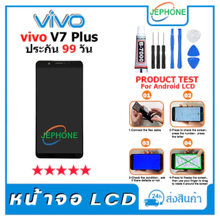 หน้าจอ LCD VIVO V7 plus Display จอ+ทัช อะไหล่มือถือ อะไหล่ จอ วีโว่ V7plus แถมไขควง