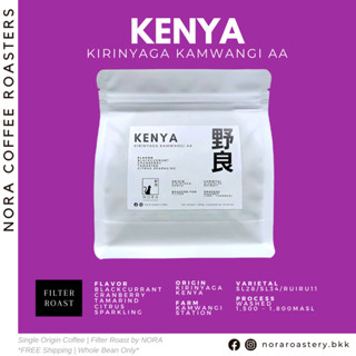 Kenya Kirinyaga Kamwangi - เมล็ดกาแฟคั่วอ่อน Filter Roast 200g