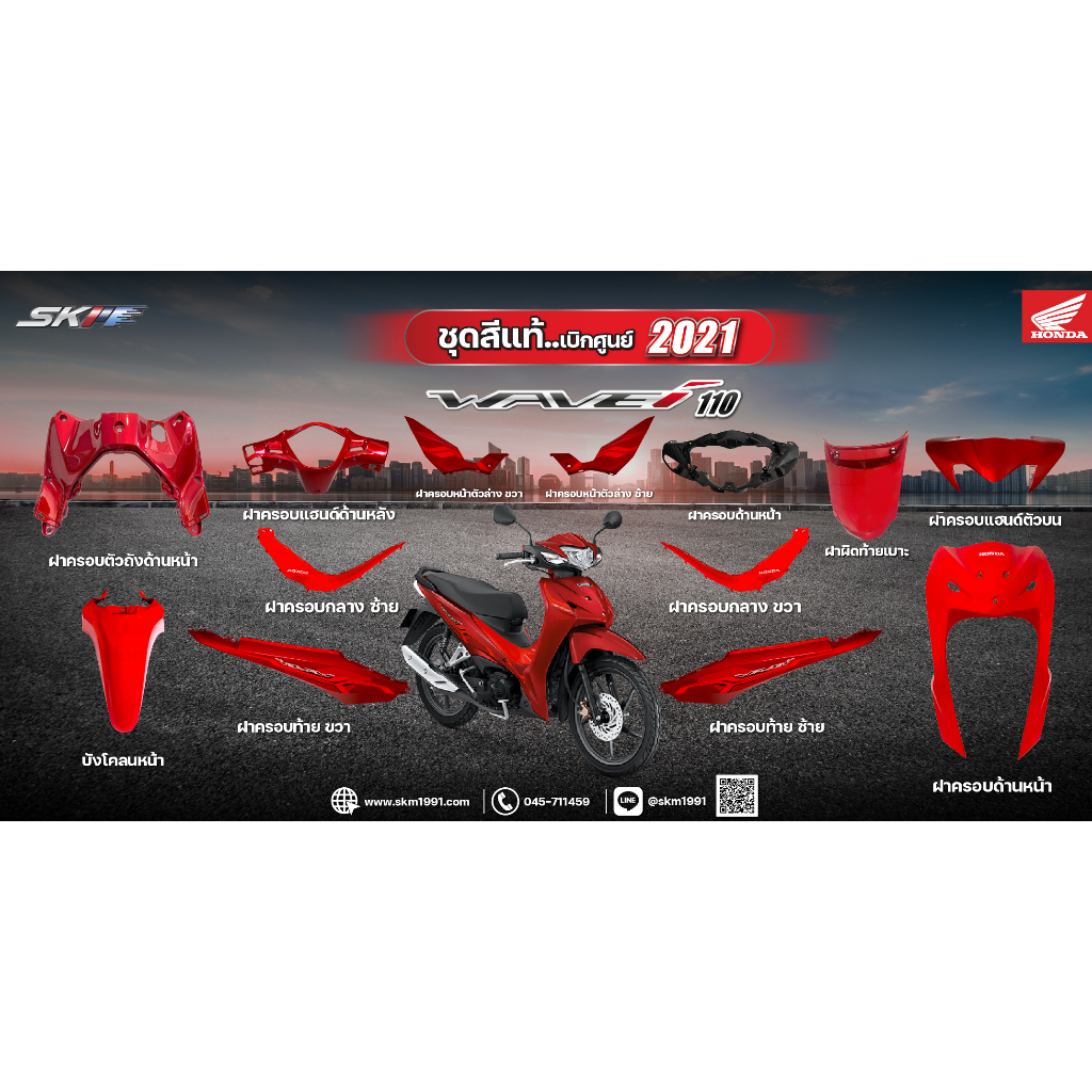 Honda ชุดสี Wave 110I สีแดง ปี 2021 แท้ศูนย์