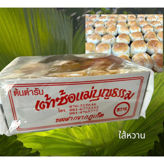 ขนมเต้าซ้อ แม่บุญธรรม ของฝาก ใส้หวาน  กล่องละ 12 ชิ้น