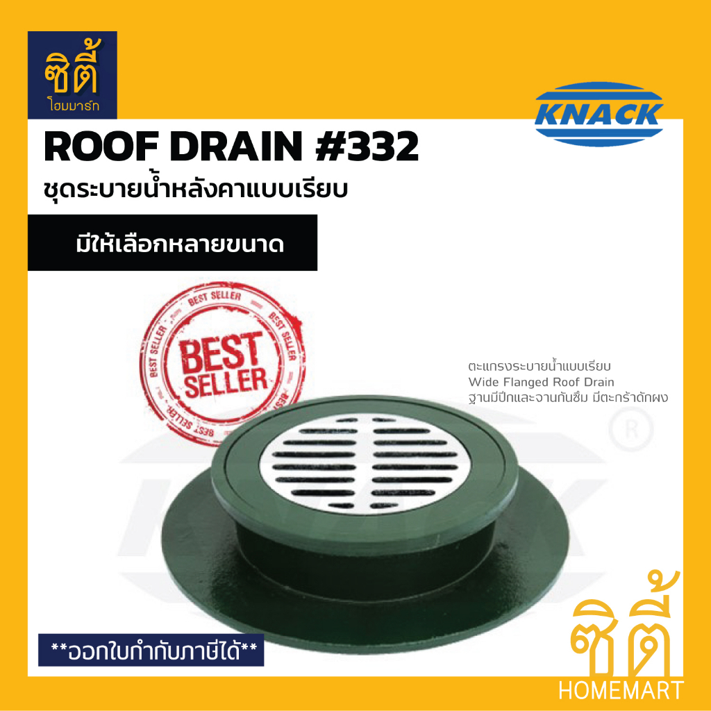 KNACK 332 Roof Drain ชุดระบายน้ำ หลังคา แบบเรียบ เหล็กหล่อ ตะแกรงน้ำทิ้ง 2" 2.5" 3" 4" Wide Flanged 