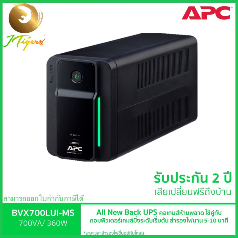 เครื่องสำรองไฟฟ้า ยี่ห้อ APC รุ่น BVX700LUI-MS