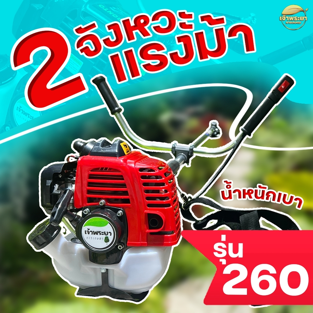 (260) เครื่องตัดหญ้า (น้ำหนักเบา ที่สุด เพียง 5 กิโลกรัม) 2 จังหวะ 2 แรงม้า 260 รุ่นพิเศษ  มาตราฐานญี่ปุ่น