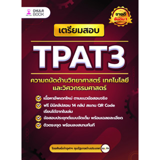 Chulabook(ศูนย์หนังสือจุฬาฯ) |c112หนังสือ 9786165988612 เตรียมสอบ TPAT3 ความถนัดด้านวิทยาศาสตร์ เทคโนโลยี และวิศวกรรมศาสตร์ ศิษย์เก่าจุฬาฯ ทุนรัฐบาลต่างประเทศ เพจสอบติด