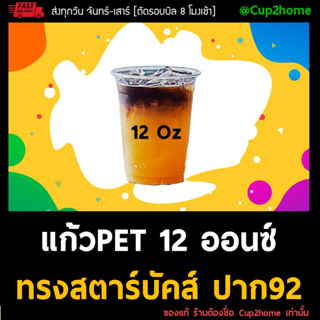 [ยกลัง1000ใบ] 12oz แก้วกาแฟพลาสติกPET ทรงสตาร์บัคส์ cup2home