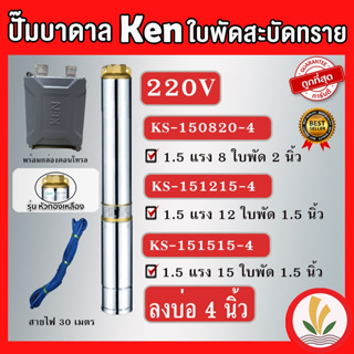 ปั๊มบาดาล ken 1.5 แรง (1.5HP) ใบพัดสะบัดทราย ลงลึก น้ำเยอะ รุ่น 8 ใบ ,12 ใบ ,15ใบ แถมสายไฟ 30 เมตร ทางน้ำออก 1.5 นิ้ว ไฟ