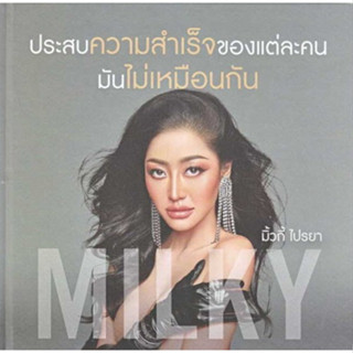 [ศูนย์หนังสือจุฬาฯ]9786168302446ประสบความสำเร็จของแต่ละคน มันไม่เหมือนกัน (ปกแข็ง)c111