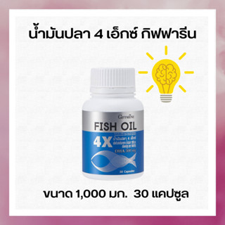 น้ำมันปลา4เอ็กซ์บำรุงสมอง กิฟฟารีน GIFFARINE FISH OIL4Xน้ำมันปลา1000Fish oil 1000มีDHAเป็น4เท่าของน้ำมันปลาทั่วไป@620฿