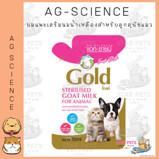 Ag-Science นมแพะแอคซายน์โกลด์ 60 ml แบบซอง พกพาสะดวก