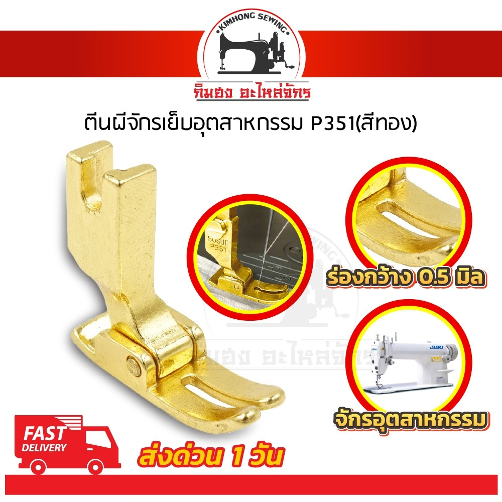 ตีนผีจักรเย็บ เย็บผ้ายืด ตีนผีธรรมดา P351 P58N P127 สำหรับจักรอุตสาหกรรม