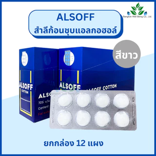 Alsoff สำลีก้อนชุบแอลกอฮอล์ ตราเสือดาว 12 แผง/กล่อง Alcohol Cotton Ball