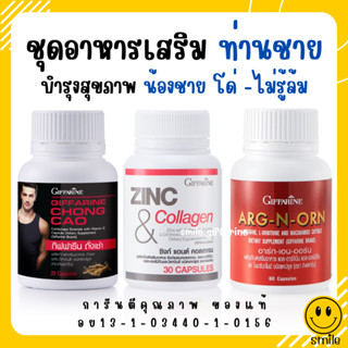 [ส่งฟรี] อาหารเสริมผู้ชาย เพิ่มสมรรถภาพทางเพศ กิฟฟารีน เสริมสมรรถภาพทางเพศ ถั่งเช่า / อาร์กเอนออร์น /ซิงก์ GIFFAR