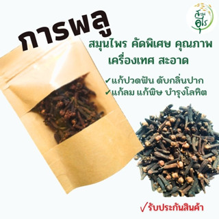 การพลู สมุนไพร 1Kg คัดพิเศษ คุณภาพ ธรรมชาติ Organic100% สะอาด กลิ่นหอม เครื่องเทศ เครื่องปรุงรส ยาดม ผงสีฟัน