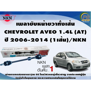 เพลาขับหน้าขวาทั้งเส้น  CHEVROLET AVEO 1.4L (AT)  ปี 2006-2014 (1เส้น)/NKN