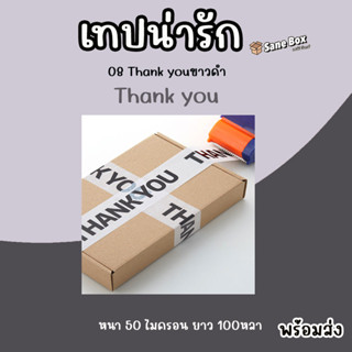 เทปน่ารัก 08 Thank you ขาวดำ ยาว100หลา เหนียวและหนา 50 ไมครอน พร้อมส่ง