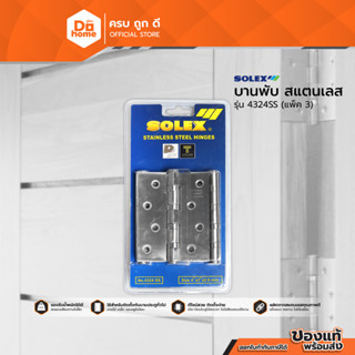 SOLEX บานพับสแตนเลส รุ่น 4324SS (แพ็ค 3) |ZWG|