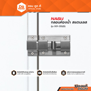 NASH กลอนห้องน้ำ สแตนเลส รุ่น 001-3SS(B) |EA|