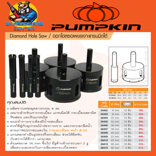 ดอกเจาะโฮลซอเพชร เจาะกระเบื้อง หินอ่อน กระจก ฯลฯ มีขนาด 6 - 32mm ยี่ห้อ PUMPKIN (เพชรเยอะใช้งานได้ยาวนาน)