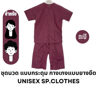 ชุดนวด แบบกระดุม กางเกงแบบยางยืด [ สีกะปิ ] unisex sp.clothes