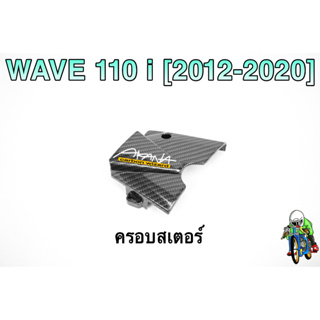 ฝาครอบสเตอร์ (ฝาครอบเครื่อง) WAVE 110 i (2012-2020) เคฟล่าลายสาน 5D แถมฟรี!!! สติกเกอร์ AKANA 1 ชิ้น