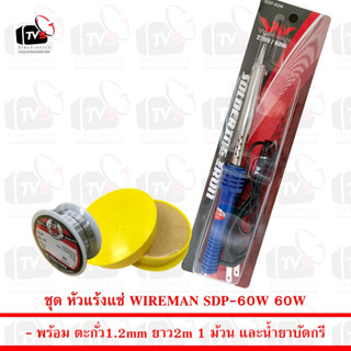 WIREMAN ชุดหัวแร้งบัดกรี ด้ามตรง Soldering Iron รุ่น SDP-60W พร้อม ตะกั่ว 2m น้ำยาบัดกรี