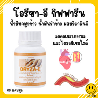 [ส่งฟรี] น้ำมันรำข้าว กิฟฟารีน​ น้ำมันจมูกข้าวโอรีซาอี ORYZA-E GIFFARINE ผสมน้ำมันจมูกข้าวสาลี และวิตามินอี