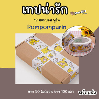 เทปน่ารัก 12 ปอมปอม พูริน Pompompurin ยาว100หลา เหนียวและหนา 50 ไมครอน พร้อมส่ง