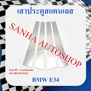 เสาประตูสแตนเลส BMW E34 ปี 1987,1988,1989,1990,1991,1992,1993,1994,1995,1996