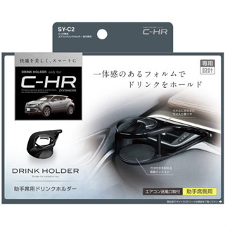 ที่วางแก้วนํ้า ช่องแอร์ ตรงรุ่น Toyota CHR ของแท้ นำเข้าจากญี่ปุ่น โตโยต้า ซี-เอชอาร์ Air condition drink holder SY-C2 S