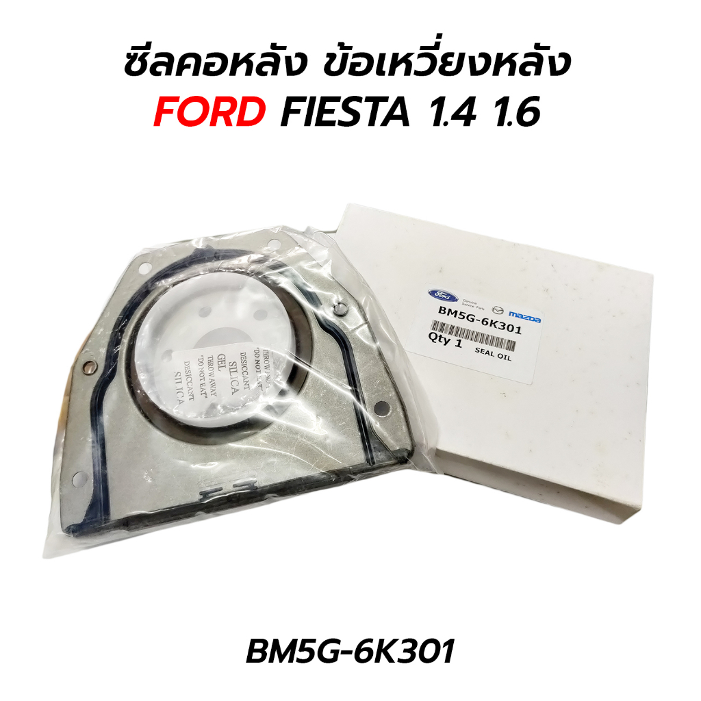 ซีลคอหลัง ข้อเหวี่ยงหลัง FORD FIESTA 1.4 1.5 1.6 FOCUS ECOSPORT 1.5 (BM5G-6K301) *เทียม