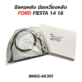 ซีลคอหลัง ข้อเหวี่ยงหลัง FORD FIESTA 1.4 1.6 (BM5G-6K301)