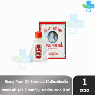 Siang Pure Oil Formula Il ยาหม่องน้ำ เซียงเพียว สูตร 2 ขนาด 3 ซีซี [1 ขวด] น้ำขาว