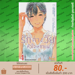 SIC หนังสือการ์ตูน รักต่างวัย หัวใจรสกาแฟ เล่ม 1-4 Oishii Coffee No Irekata