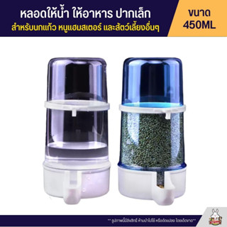 หลอดน้ำ หลอดอาหาร ชนิดปากเล็ก มีที่เกี่ยวกรง สำหรับนกแก้ว และสัตว์เลี้ยงอื่นๆ 450ML