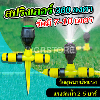 สปริงเกอร์ สปริงเกอร์รดน้ำ รดน้ำต้นไม้ 360 องศา สปิงเกอร์ สนามหญ้า ระบบน้ำ สปริงเกอร์ หัวสปริงเกอร์ สปริงเกอร์ปักดิน