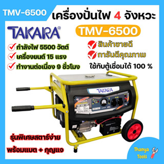 เครื่องปั่นไฟ 4 จังหวะ มีล้อ TAKARA รุ่น TMV-6500 (MGT303) กำลังไฟ 5500 W ใช้กับตู้เชื่อมได้ 100 % 🌈🏳️‍🌈