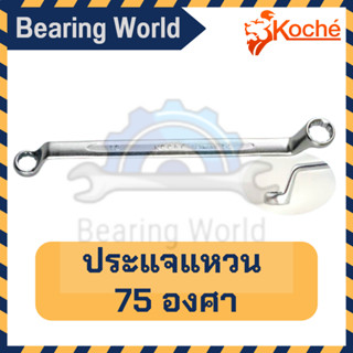 KOCHE ประแจแหวน 75 องศา (มิล) ( ขนาด 6 - 32 มิล)  ประแจ ประแจแหวน